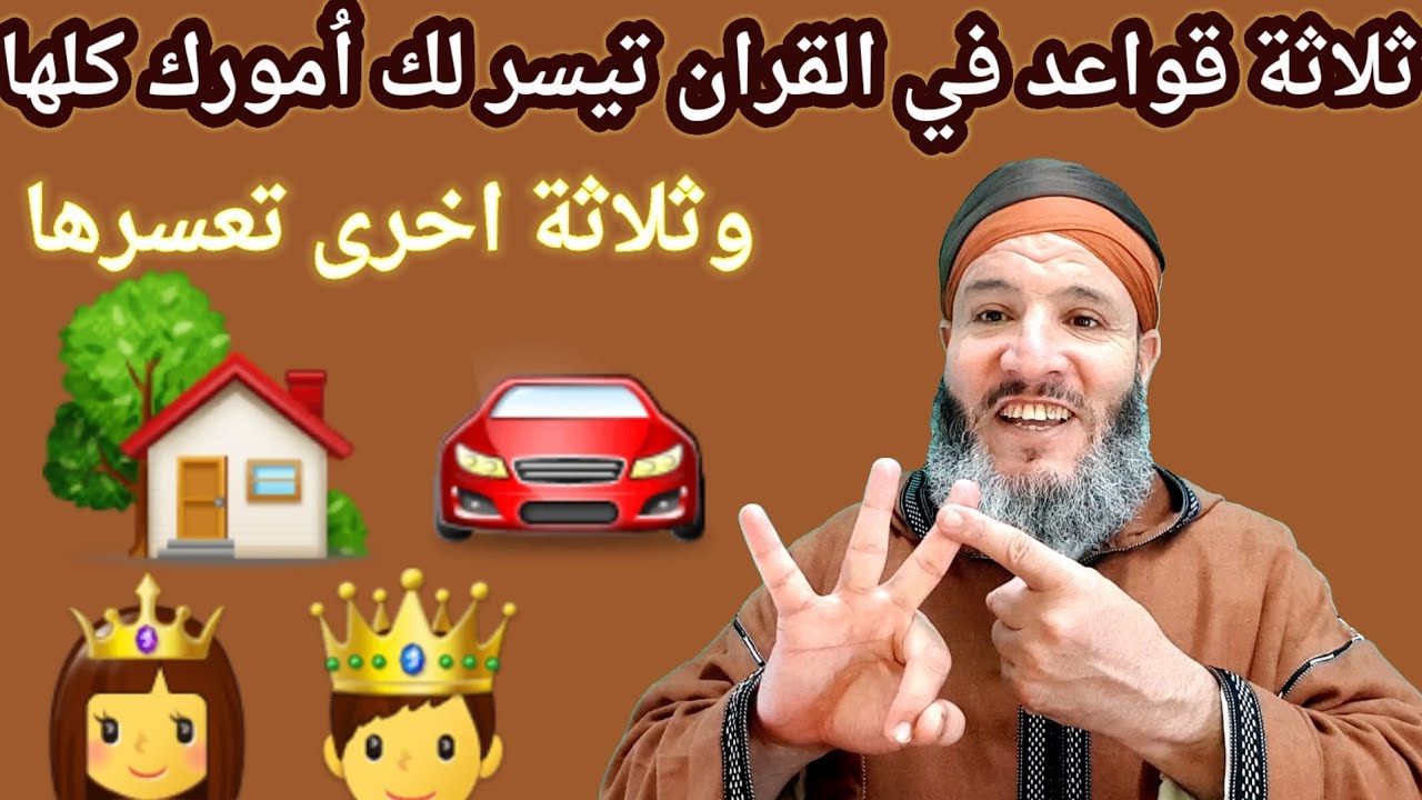 من اراد تيسير اموره فليطبق✍ ثلاثة وصايا من القران ماتعكس ليه لا تجارة🚘 لاعمل👨‍💻لا زواج👸لاسكن🏡لا ولاد