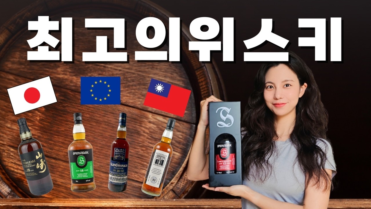 일본/유럽/대만 세계를 다니며 발견한 최고의 위스키는 무엇이고 어떻게 사야하나?간단 요약 정리
