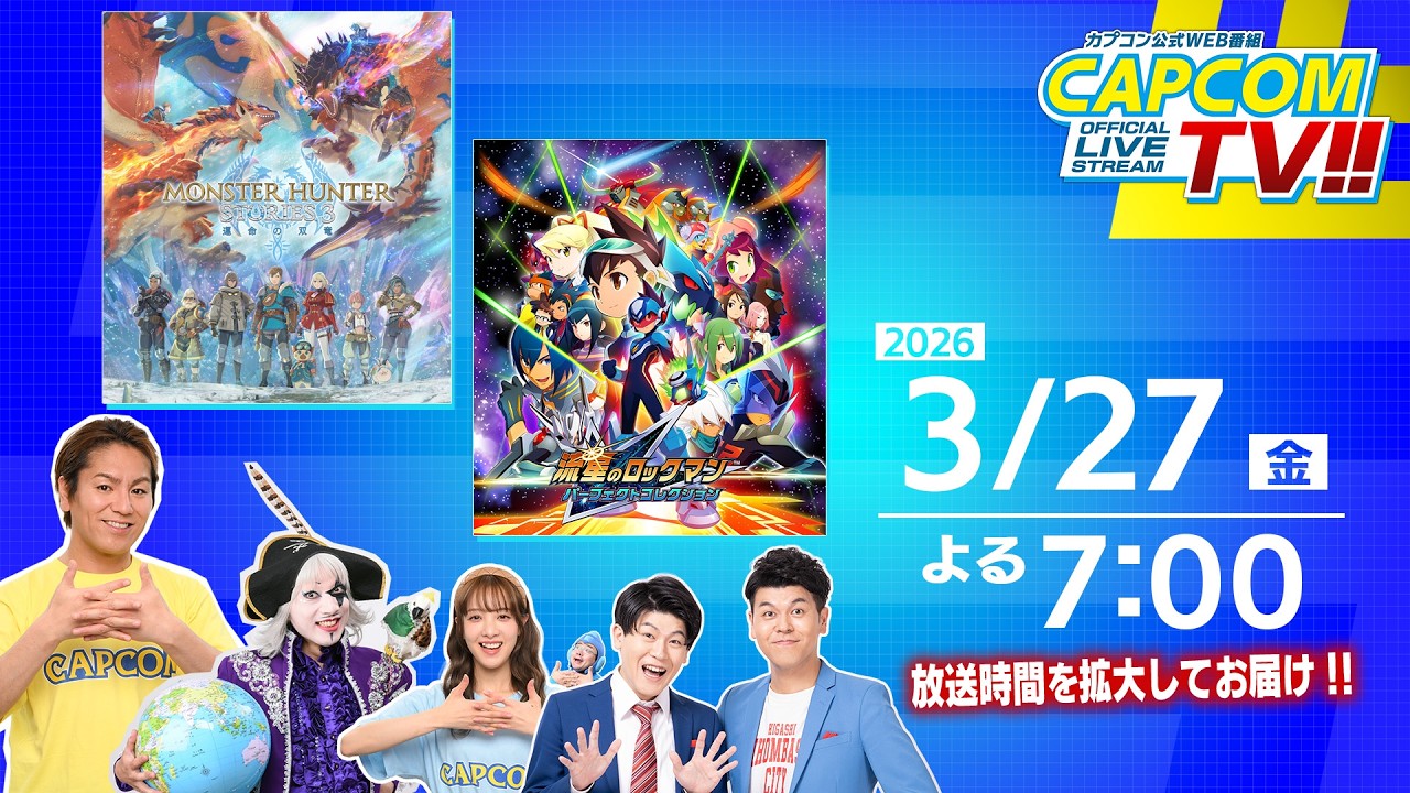 カプコンTV!! 3月27日(金)よる7時スタート！『流星のロックマン パーフェクトコレクション』『モンスターハンターストーリーズ3 　～運命の双竜～』を紹介！