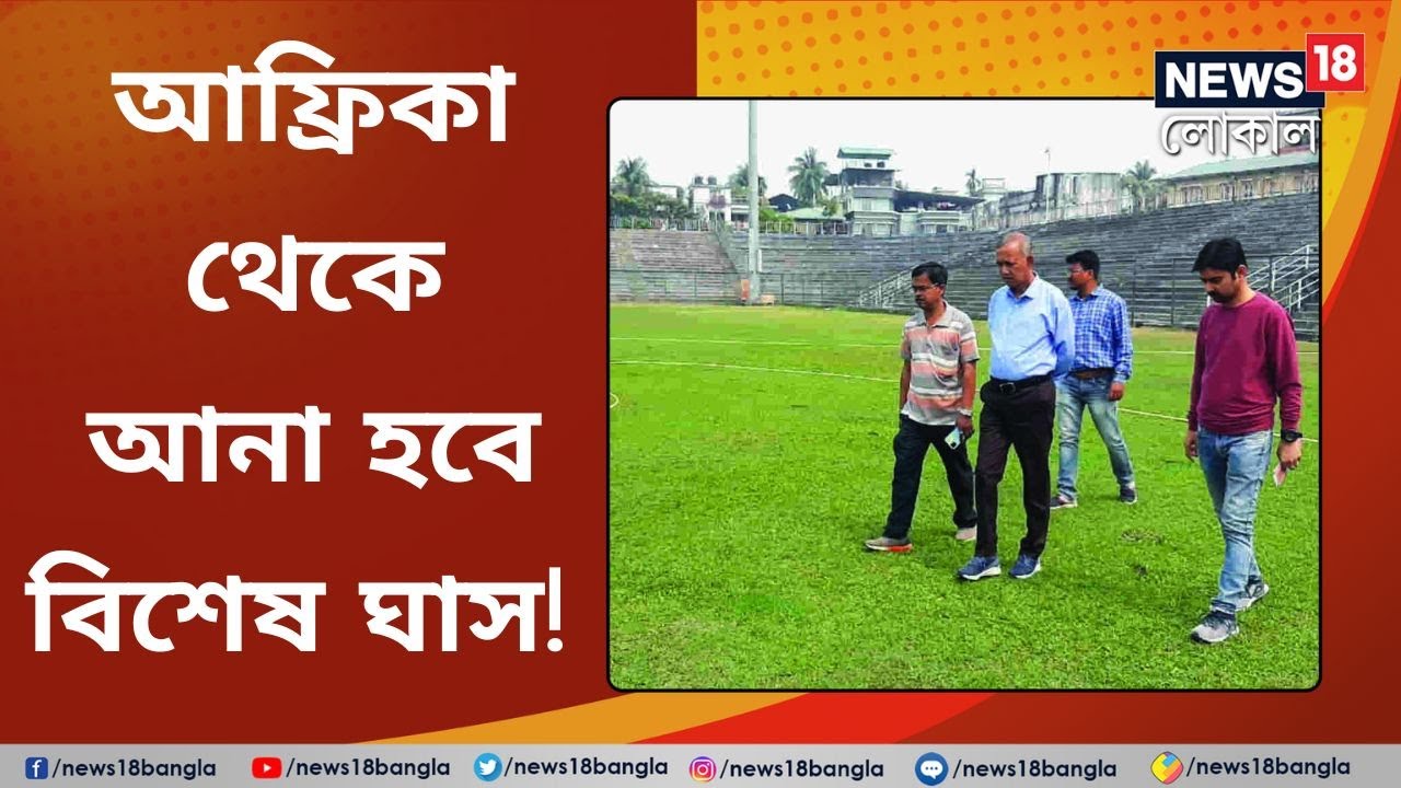 Africa থেকে আনা হবে বিশেষ ঘাস! Kanchenjunga Stadium -র চেহারা বদলে যাবে | Sports | Local18 Bangla