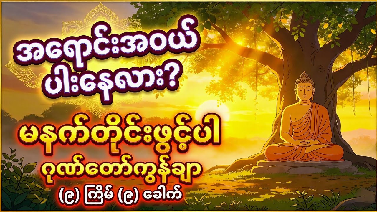 အရောင်းအဝယ်ပါးနေလား? မနက်တိုင်းဖွင့်ပါ | ဂုဏ်တော်ကွန်ချာ (၉) ကြိမ် (၉) ခေါက် #ဂုဏ်တော်ကွန်ချာ