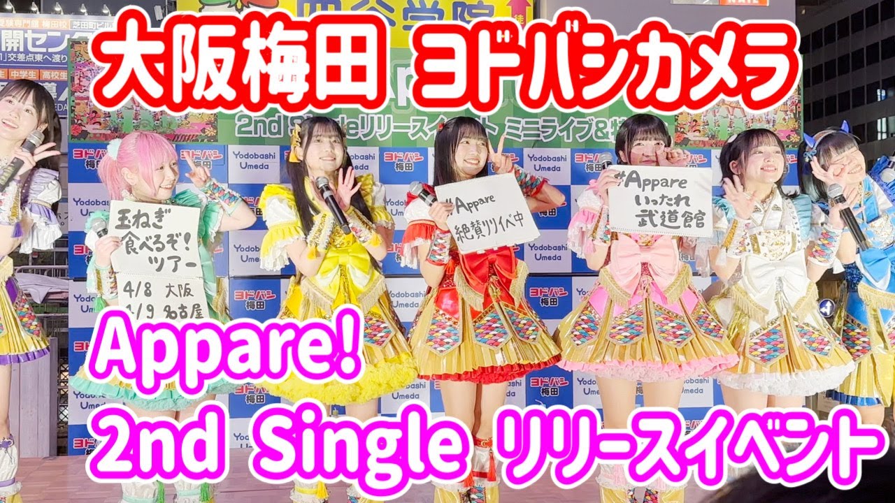 Appare!【リリイベ】大阪ヨドバシカメラマルチメディア梅田 2023.3.25　ぱぴぷぺPOP等　アッパレ　フルver