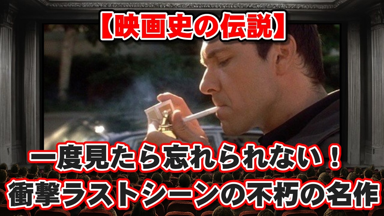 【ゆっくり解説】【映画史の伝説】一度見たら忘れられない！衝撃のラストシーンを持つ不朽の名作BEST10