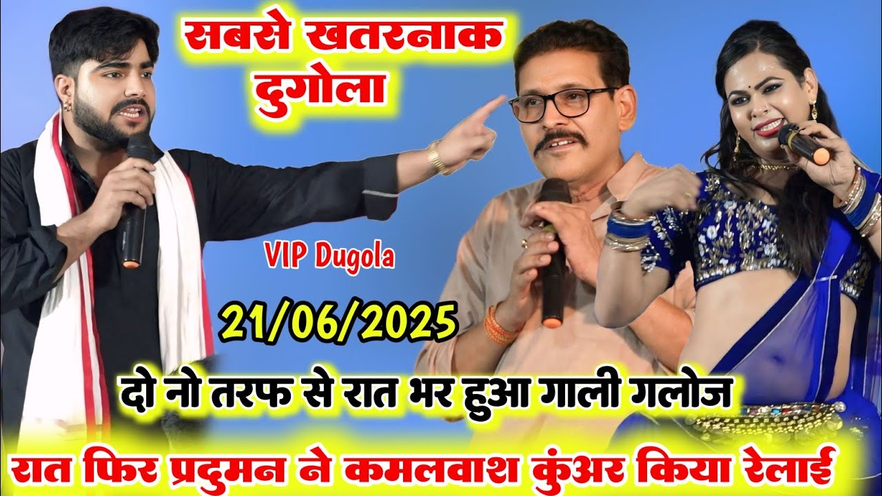 रात छपरा परसा में !! प्रदुमन परदेसी और कमालवश कुंअर में फिर हुआ महायुद्ध मुकाबला रात भर रेला रैली