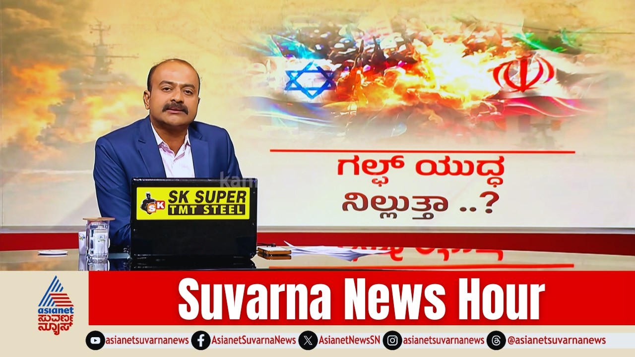 ಹಾರ್ಮುಜ್ ಭೇದಿಸಿದ ಭಾರತದ ಹಡಗು! | Strait of Hormuz | Iran Israel War Update | Suvarna News Hour Full