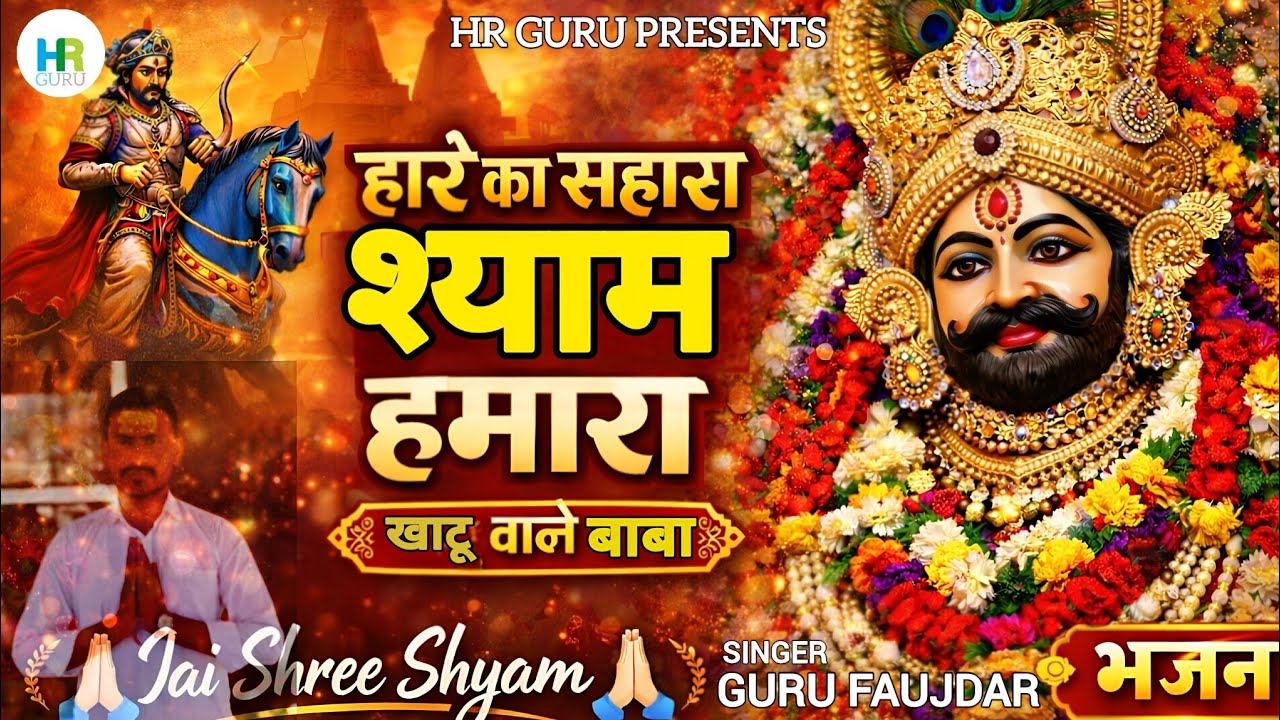 हारे का सहारा | Hare Ka Sahara || HR GURU || Holi 🫟 Special |Khatu Shyam Bhajan 2026| Official Video