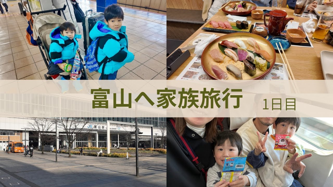 富山旅行　１日目