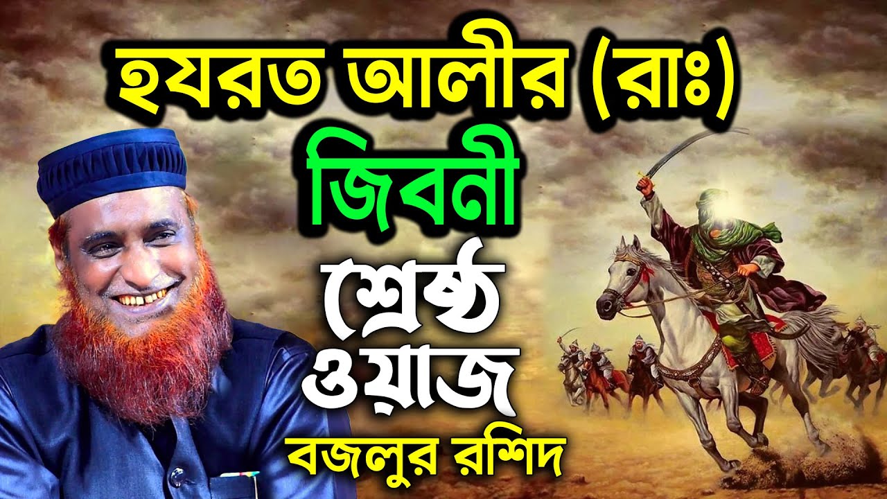 হযরত আলীর জিবনী মাওঃ বজলুর রশিদ মিঞা । Bozlur Roshid Waz 2022 । হযরত আলী (রাঃ) এর কষ্টের জীবন