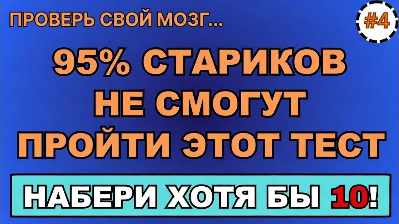 95% пожилых людей не пройдут этот тест. Наберите как минимум 10 баллов || Викторина по общим знаниям