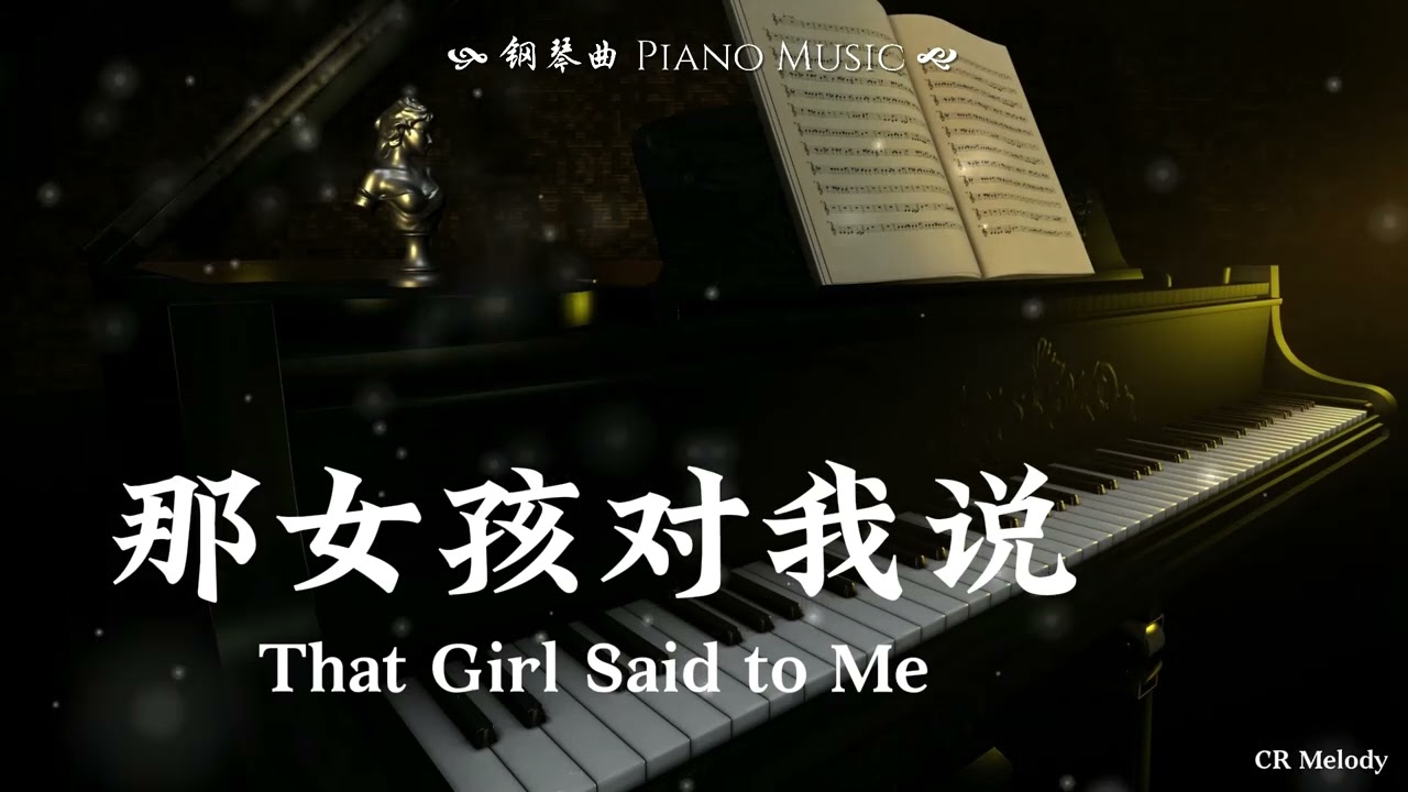 【Piano Cover | 钢琴还原版】那女孩对我说 That Girl Said to Me - 黄义达 Huang Yida
