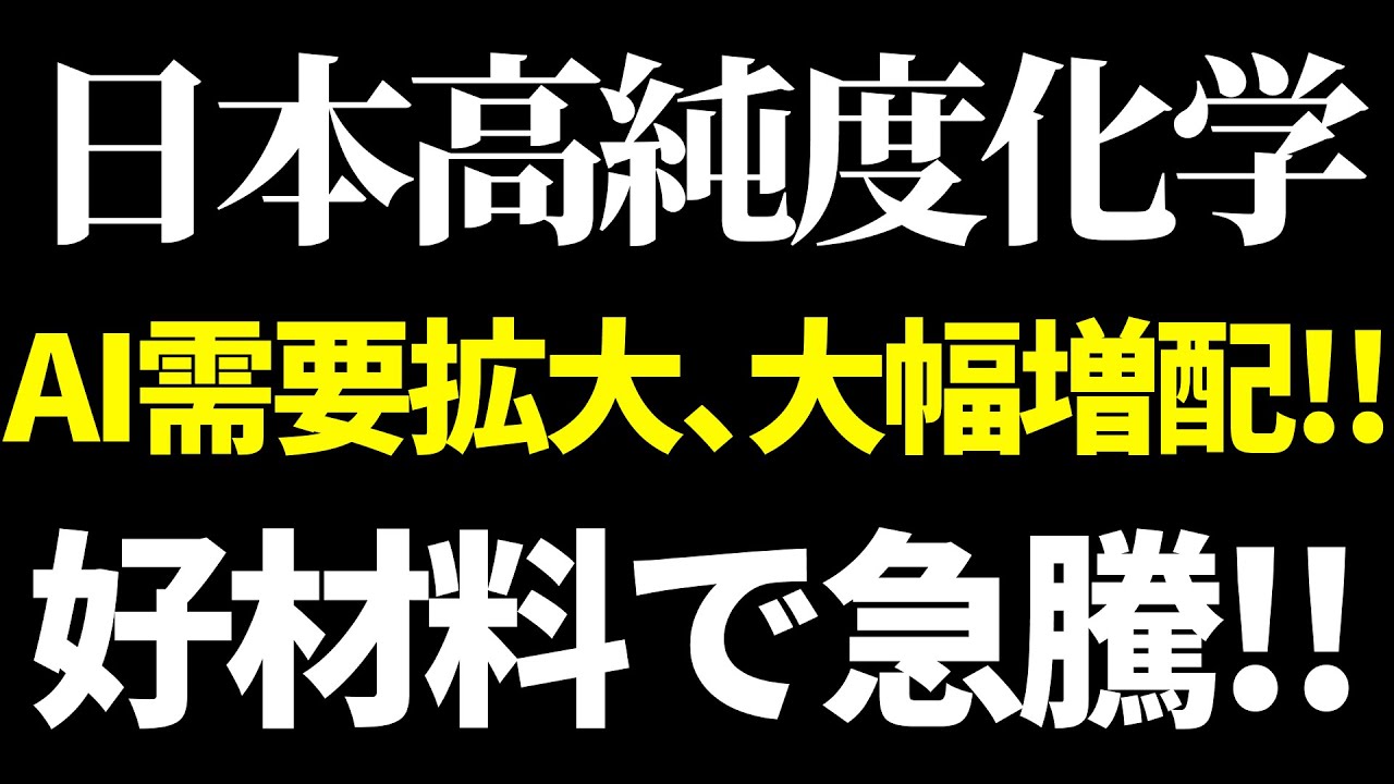 買いなのか？日本高純度化学が爆上げ&hellip; 大幅増配の真相とAI半導体技術とは!?