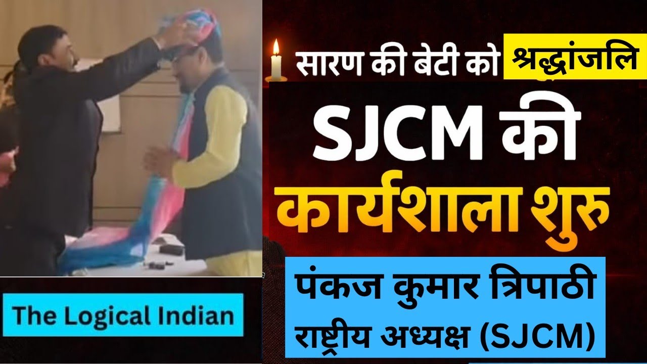 सारण की बेटी को श्रद्धांजलि देने के साथ शुरु हुई SJCM की प्रथम कार्यशाला। 