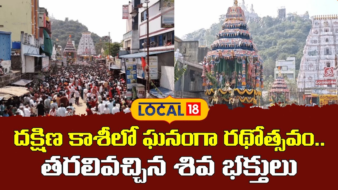 Spectacular Chariot Festival at Dakshina Kashi | దక్షిణ కాశీలో ఘనంగా రథోత్సవం.. | #local18V