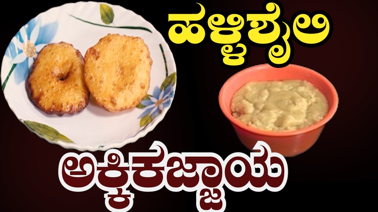 ಹಬ್ಬದ ಸ್ಪೆಷಲ್ ಅಕ್ಕಿ ಕಜ್ಜಾಯ | ಮೃದುವಾಗಿ ಕರಗುವ ಸಿಹಿ ರೆಸಿಪಿ | SRI BASAVA TV