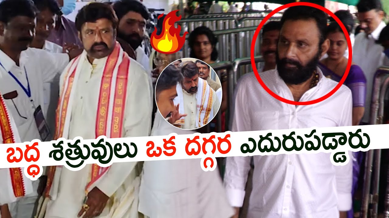 ఒకే చోట ఎదురుపడ్డ బద్ద శత్రువులు🔥🔥🔥: Balakrishna & Kodali Nani Visits Vijayawada Kanaka Durga Temple