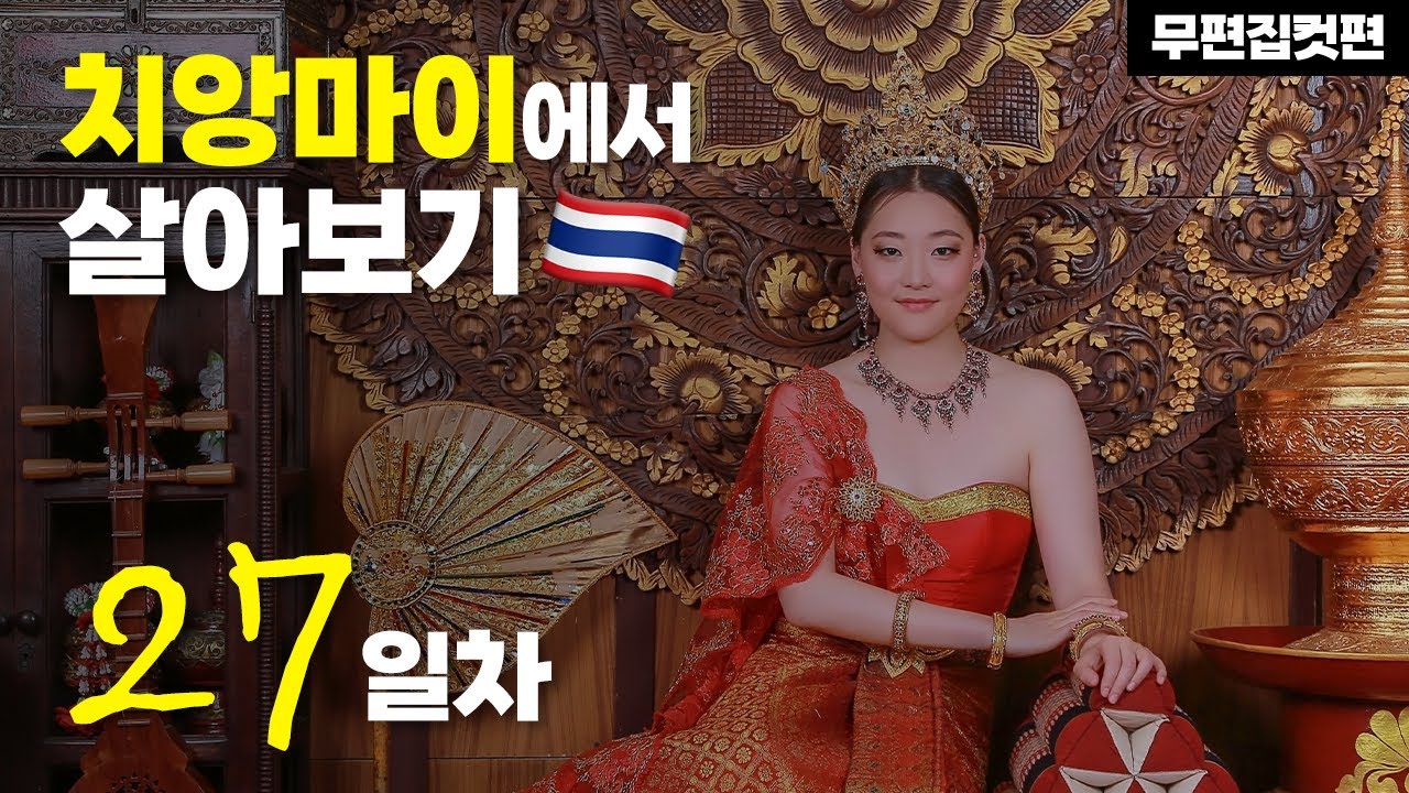 (데이터 저장용 무편집컷편) 🇹🇭치앙마이에서 살아보기 27일차