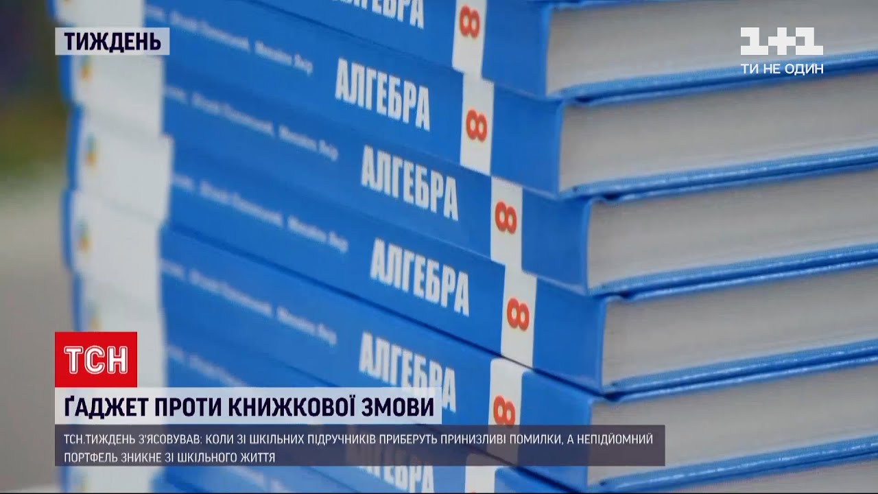 Новости недели: украинским школьникам не хватает учебников, в которых еще и куча ошибок