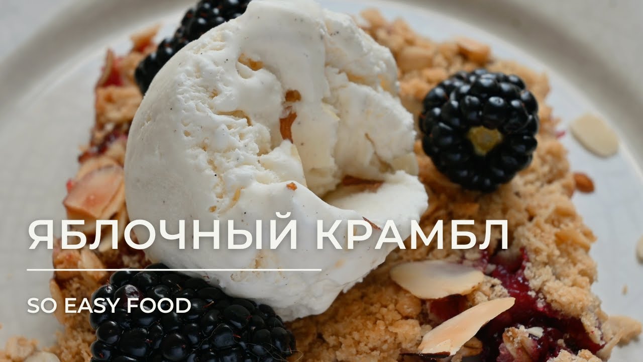 Яблочный крамбл с ягодами