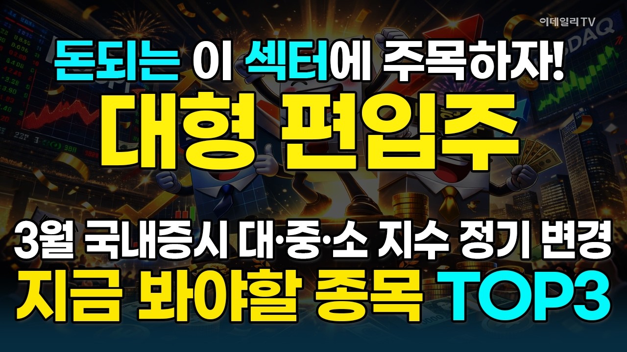 3월 국내증시 지수 변경에 따른 수급 기대株 주목하자!! [돈되는 섹터 &테마] | 마켓나우 3부 (20260224)