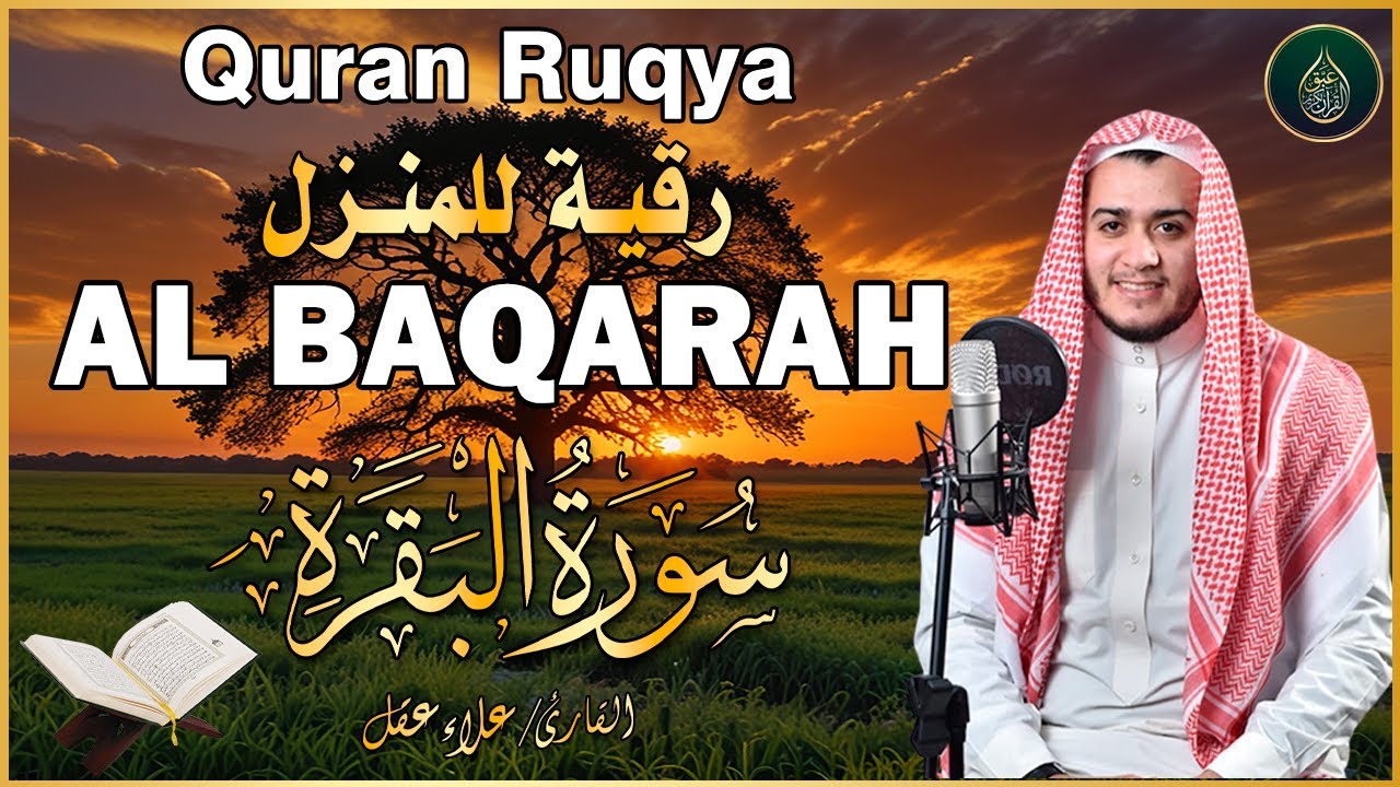 سورة البقرة كاملة تلاوة تريح القلب وتشرح الصدر - رقية للبيت وعلاج للسحر  Sourate Al-Baqara