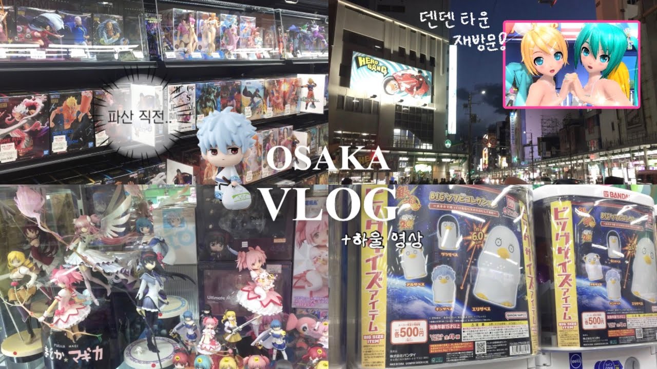 [𝑂𝑆𝐴𝐾𝐴 𝑉𝐿𝑂𝐺🇯🇵] 굿즈 사다가 파산 엔딩 • 오타쿠 브이로그 • 오사카 일본 여행 • 우메다 • 덴덴타운 • 굿즈 하울 • 나루토 • 은혼 • 미소녀 • 피규어 • 가챠