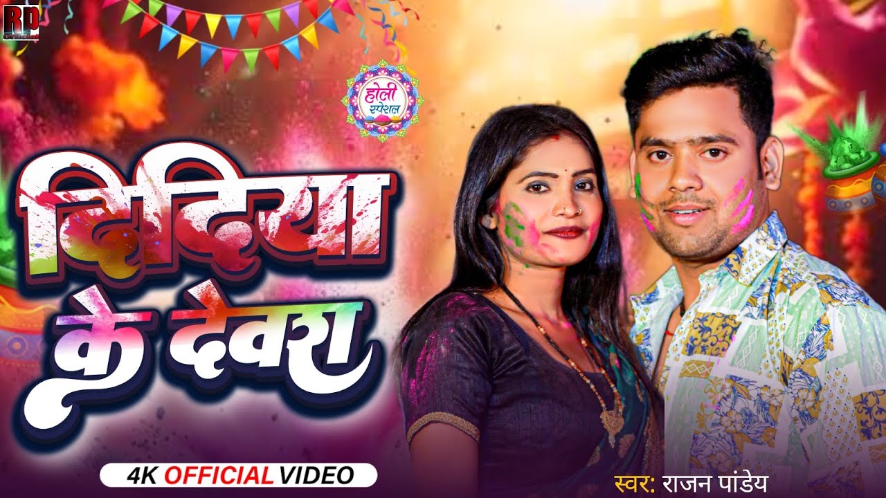 Didiya Ke Devra Chadhal Bate Najari (Official Song ) Rajan Pandey ,Smika Holi video song