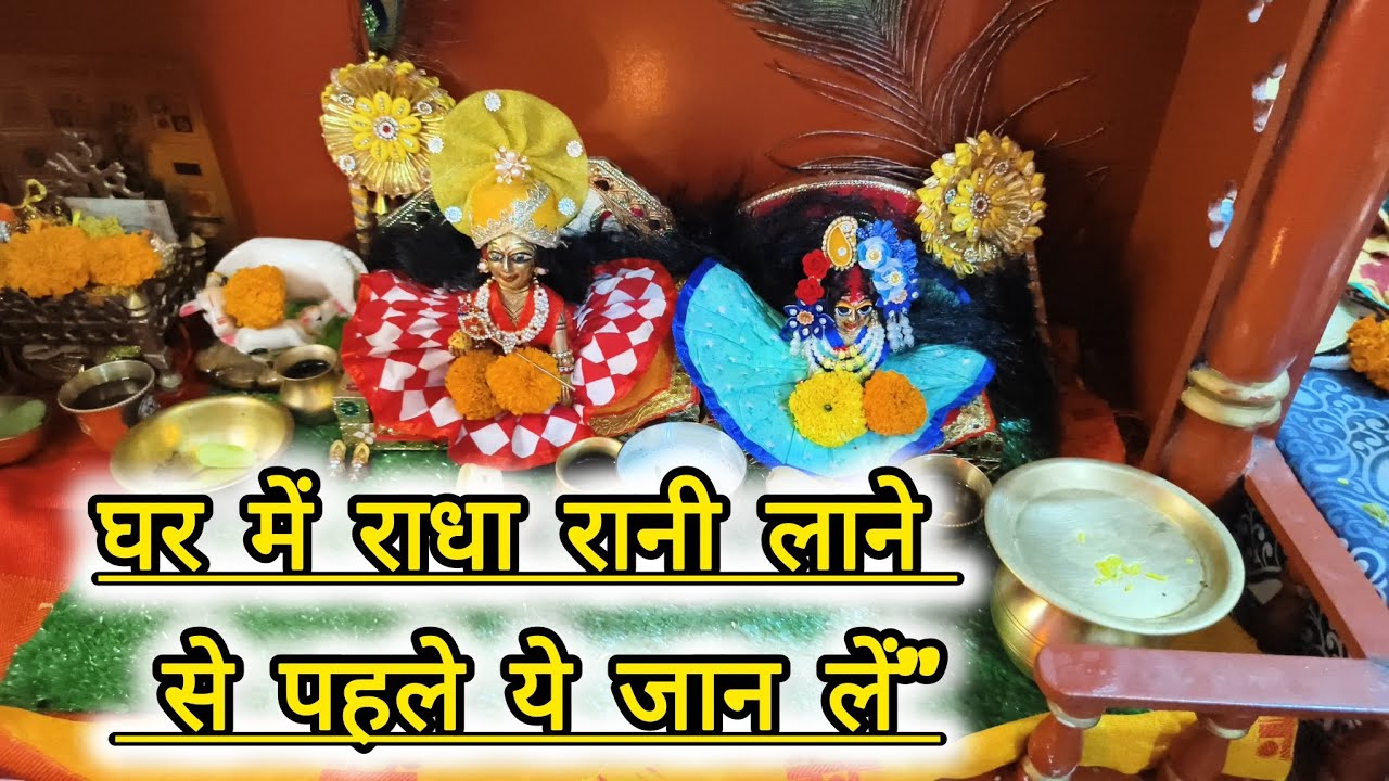घर में राधा रानी को विराजित करने के 5 नियम | Radha Rani Ko Ghar Me Kaise Sthapit Kare🌸🧿