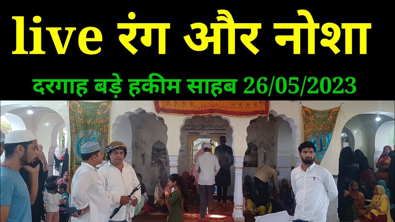 सीकर दरगाह बड़े हकीम साहब || 162वा सालाना उर्स || शाम 6 से 7 || रंग  और नोशा ||