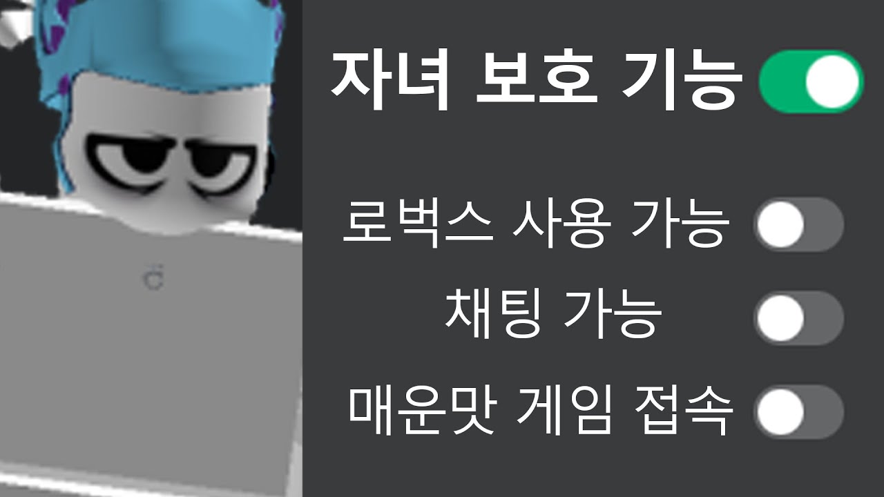 자녀보호 기능을 켜고 게임을 해봤다ㅋㅋㅋ (개빡침)
