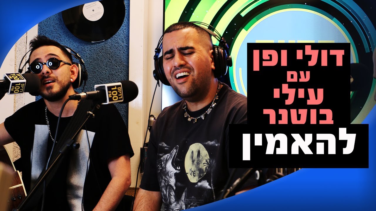 דולי ופן עם עילי בוטנר - להאמין | מושיקו שטרן רדיוס 100FM