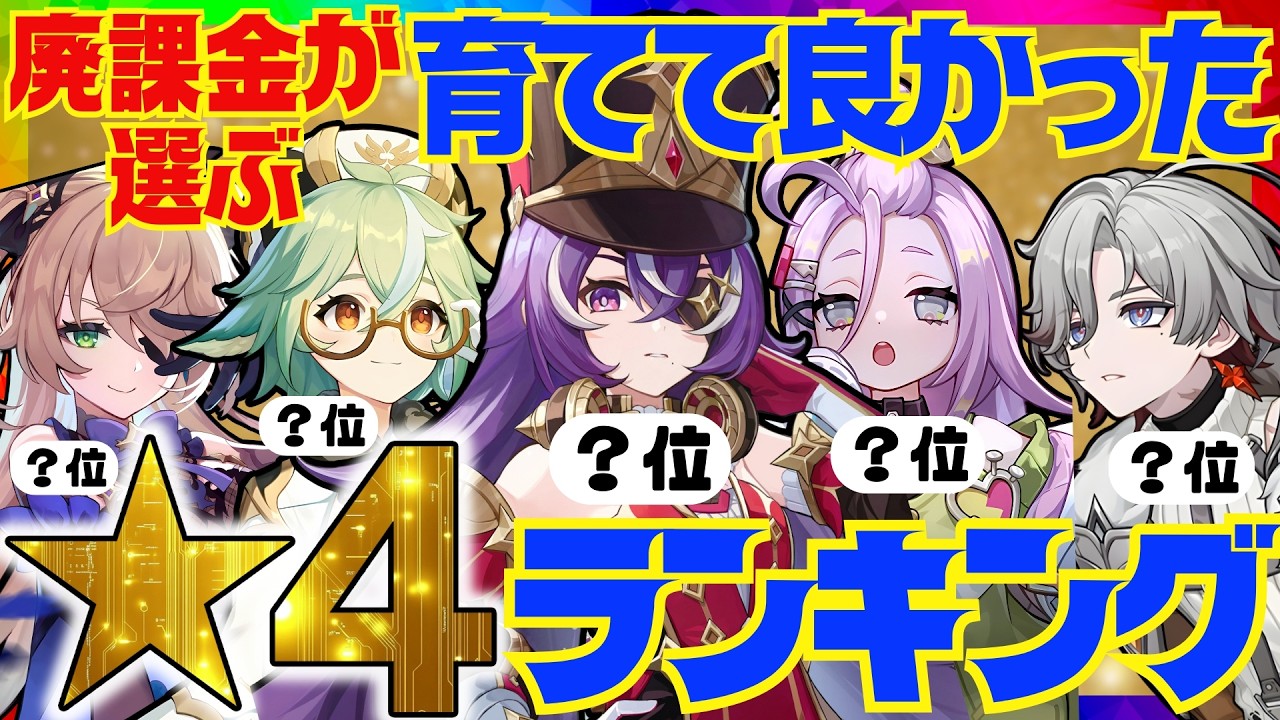 【原神】決定版！原神廃人が選ぶ「育てて良かった星4キャラ」ランキングBEST10【VOICEVOX解説】ずんだもん