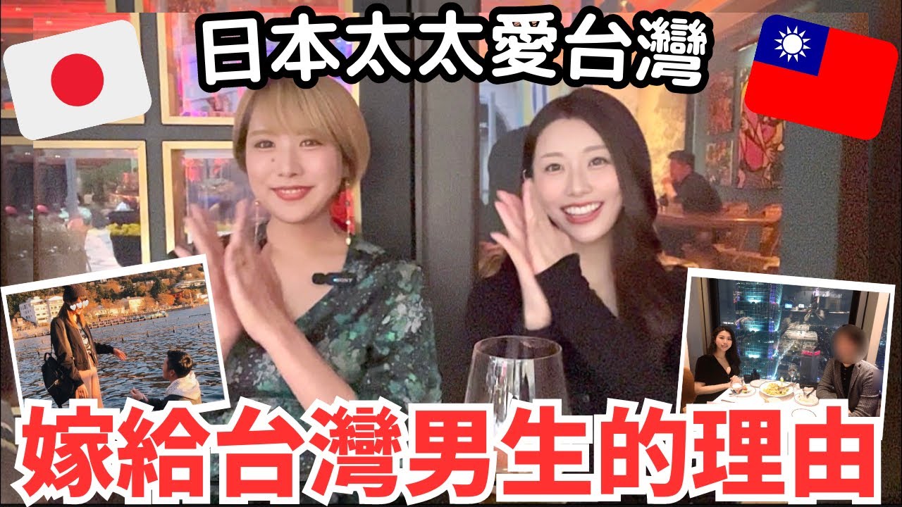 日本女生嫁來台灣的理由！怎麼被求婚的？台灣男生讓日本女生心動&hellip;