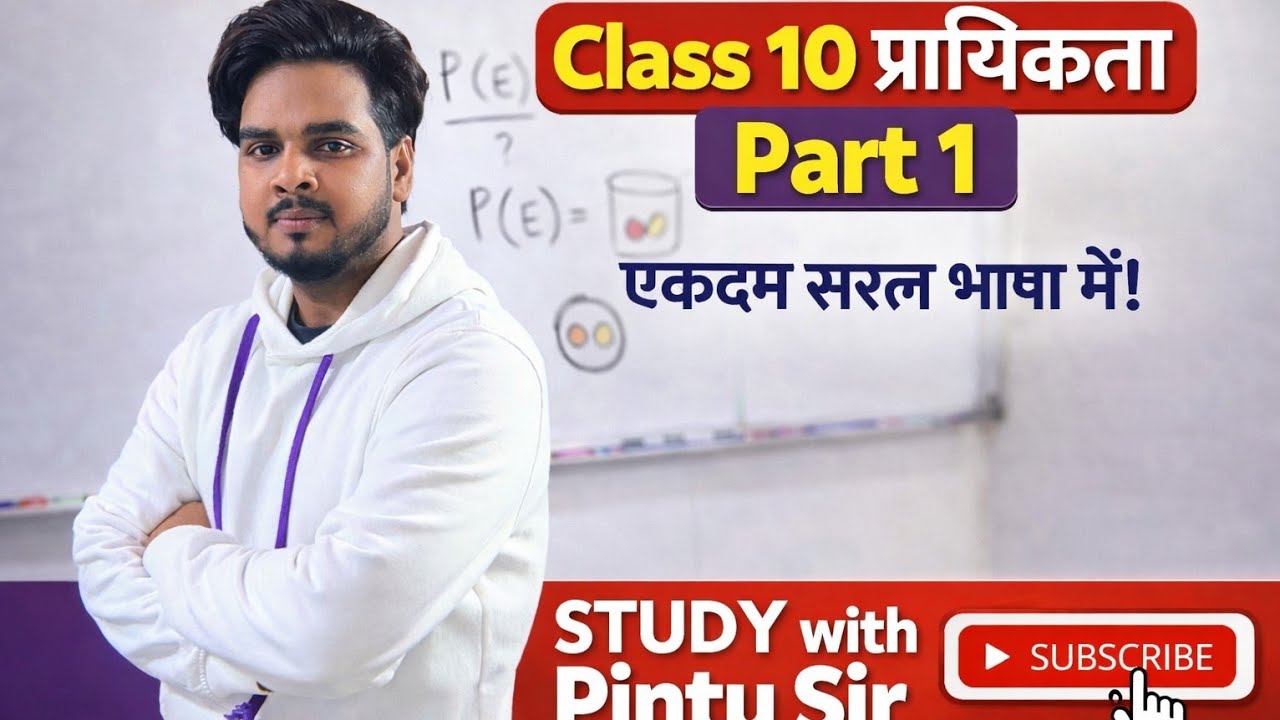 Class 10 प्रायिकता Part 1 | Probability एकदम सरल भाषा में | Board Exam 2026 | Pintu Sir