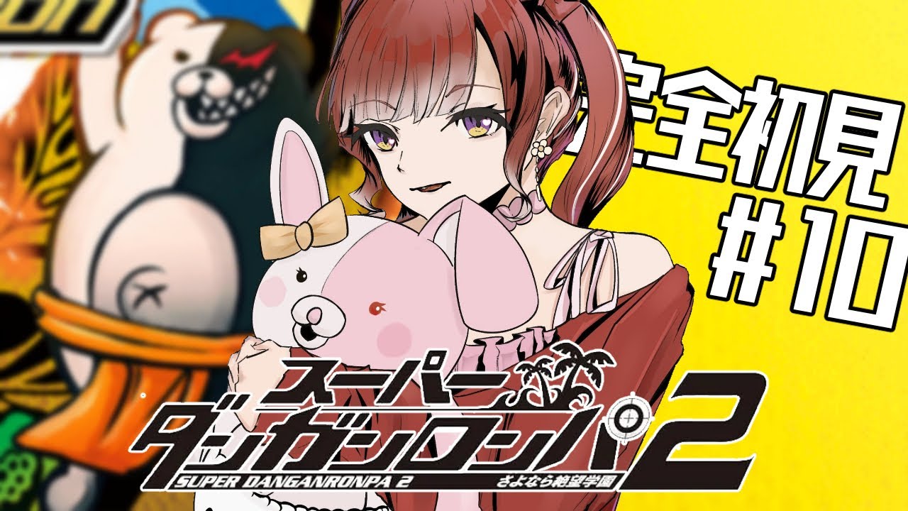 【スーパーダンガンロンパ２】 さよなら絶望学園を完全初見でプレイ！！#10【早乙女ベリー/にじさんじ】