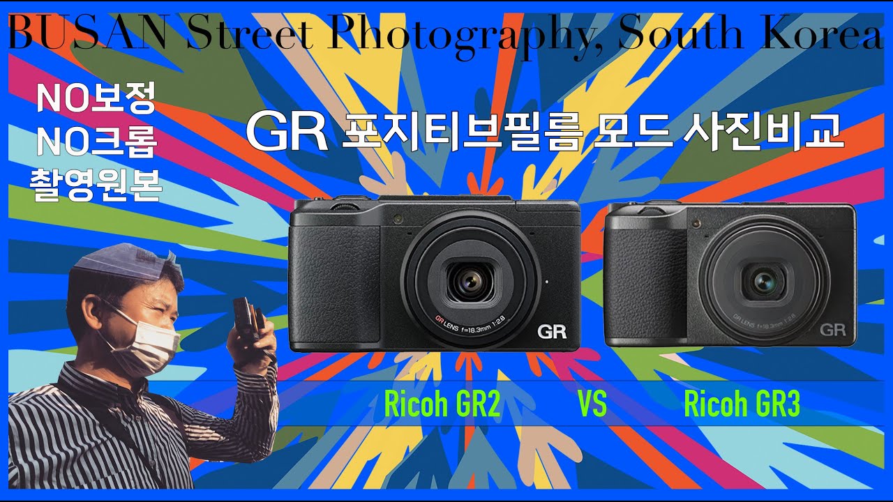 DSP 포토 : Ricoh GR2, GR3 Positive Film Mode Photo Comparison // Busan Street Photography, South Korea