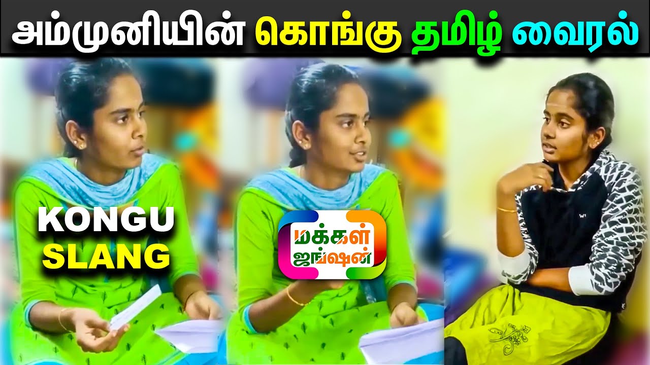 சின்ன அம்முனியின் கொங்கு தமிழ் வைரல், Kongu Slang Sinna Ammuni, வள்ளிக்கும்மி, சின்ன அம்மணி #ammuni
