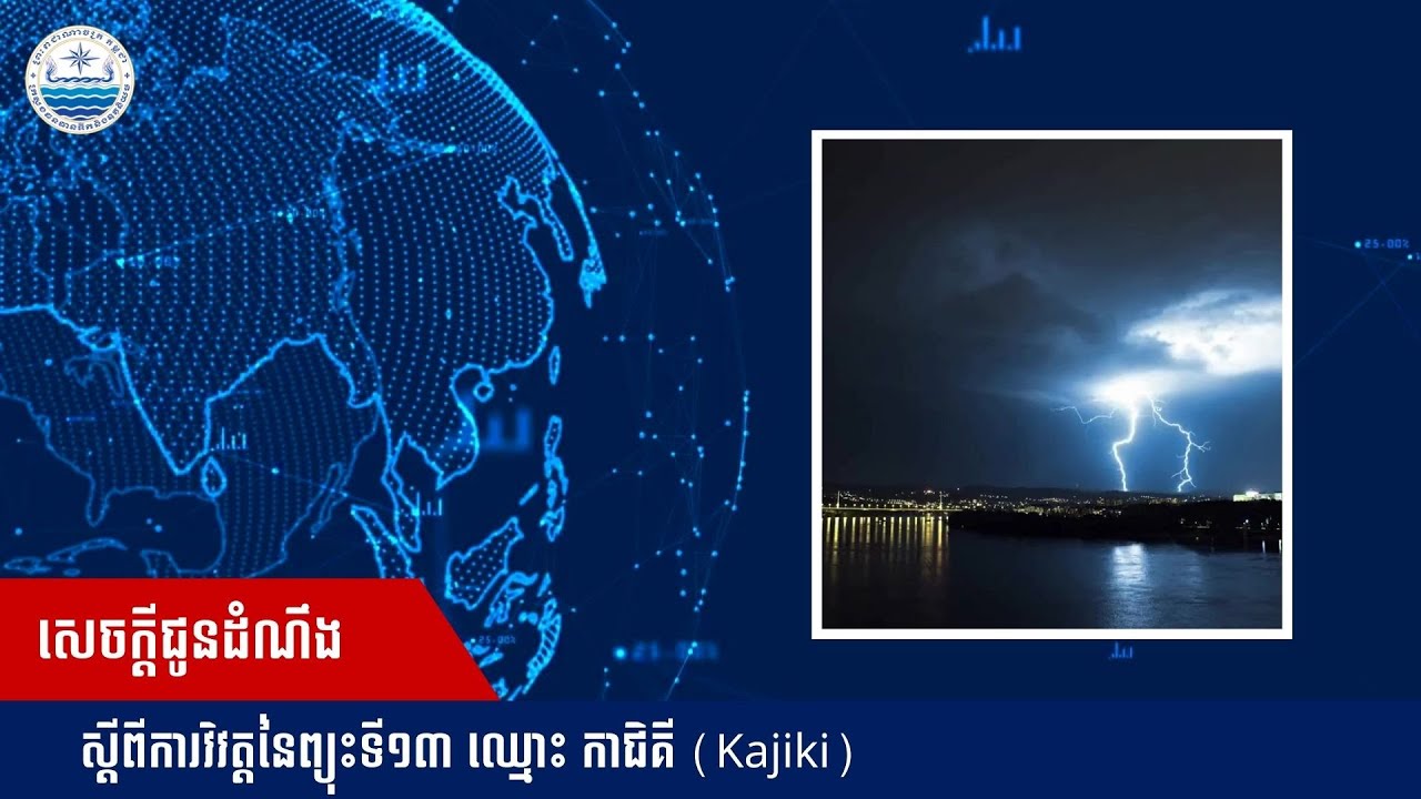 សេចក្ដីជូនដំណឹង ស្ដីពីការវិវត្តនៃព្យុះទី១៣ ឈ្មោះ កាជិគី