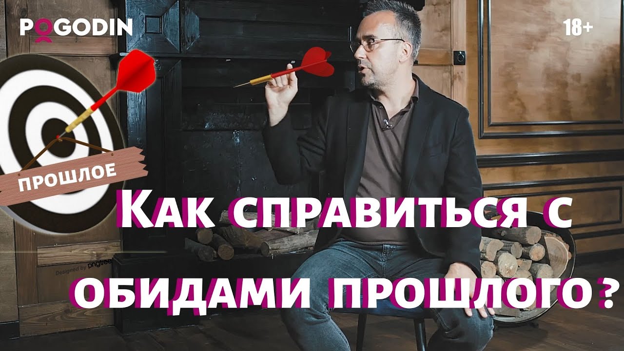 Как справиться с обидами прошлого?