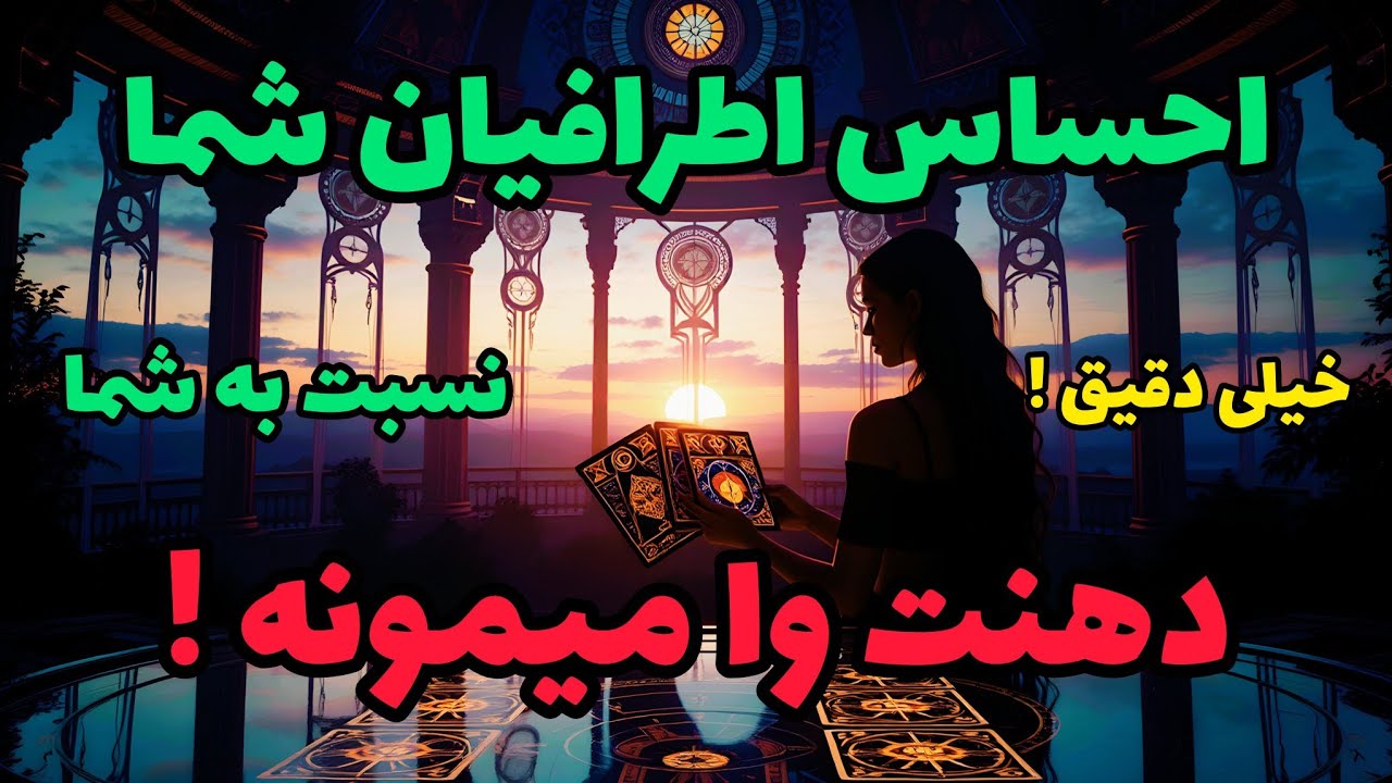 فال تاروت آدم و حوا - احساس اطرافیان شما نسبت به شما دهنت وا میمونه