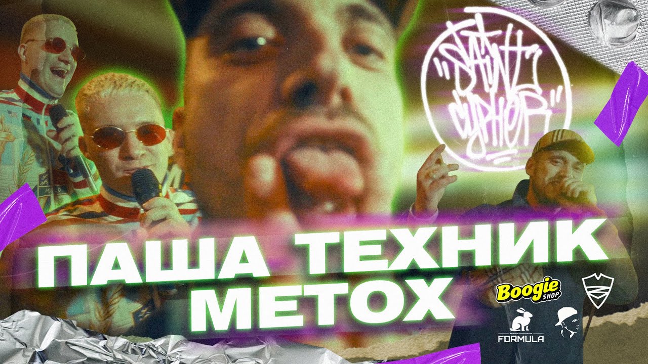 SAINT CYPHER / ПАША ТЕХНИК x METOX ( LuckyProduction )
