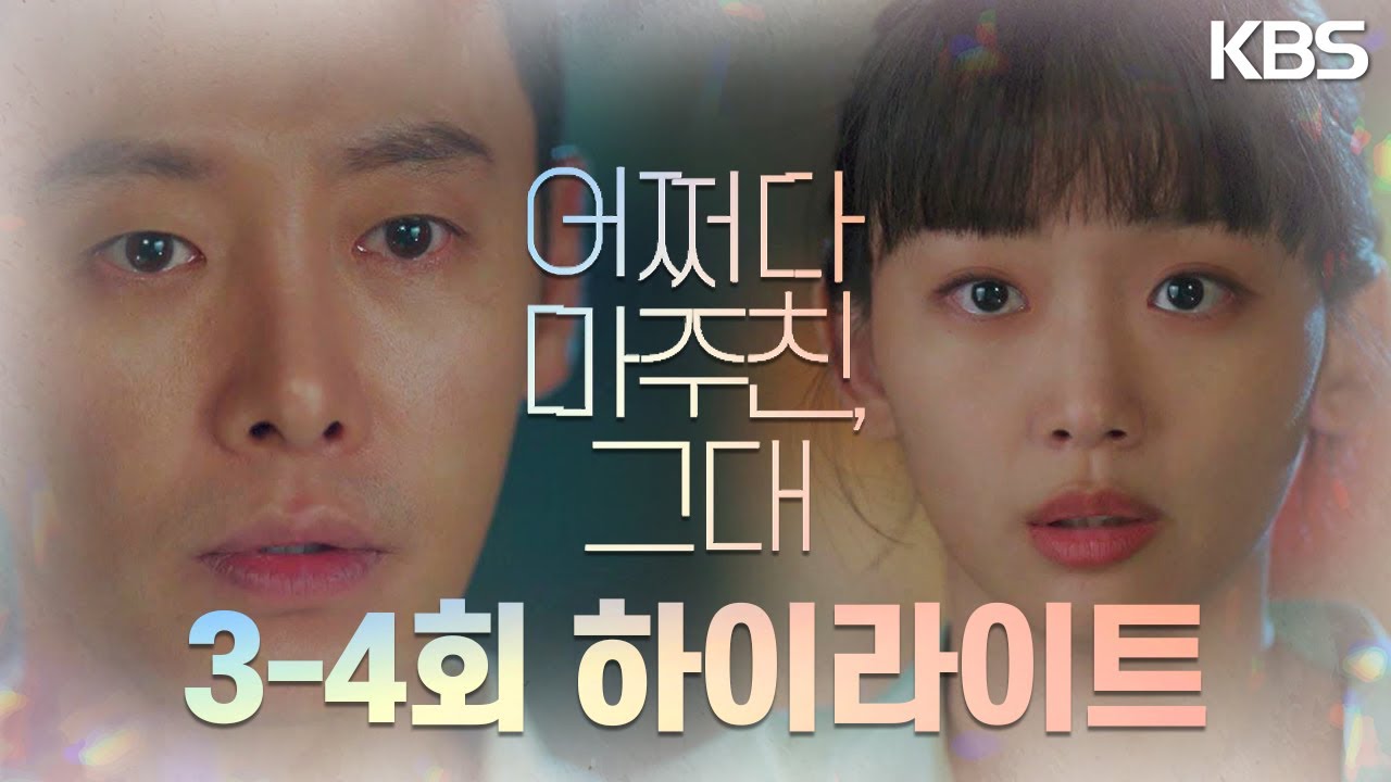 [3-4회 하이라이트] 여기서 우리가 만난 건 우연이 아닐 테니까 [어쩌다 마주친, 그대/My Perfect Stranger] | KBS 방송