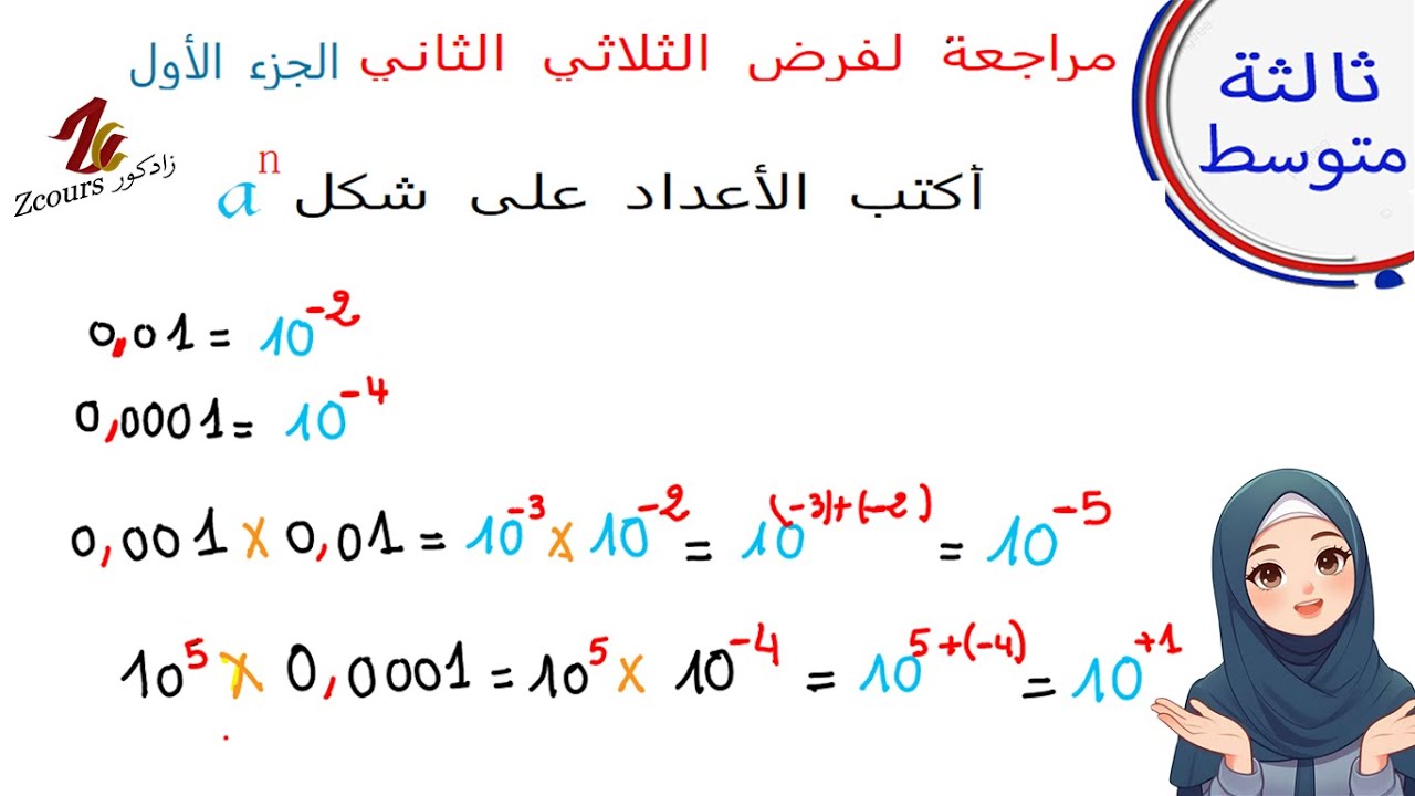مراجعة لفرض الثلاثي الثاني الجزء الأول رياضيات ثالثة متوسط