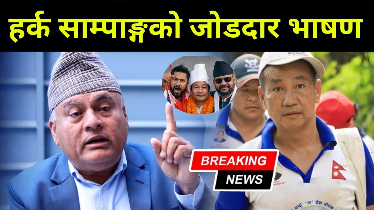 सुनसरी १ मा हर्क साम्पाङ्गको जीत निश्चित भएको खुलासा गर्दै, डा मिश्रले दिए गोप्य सूचना 