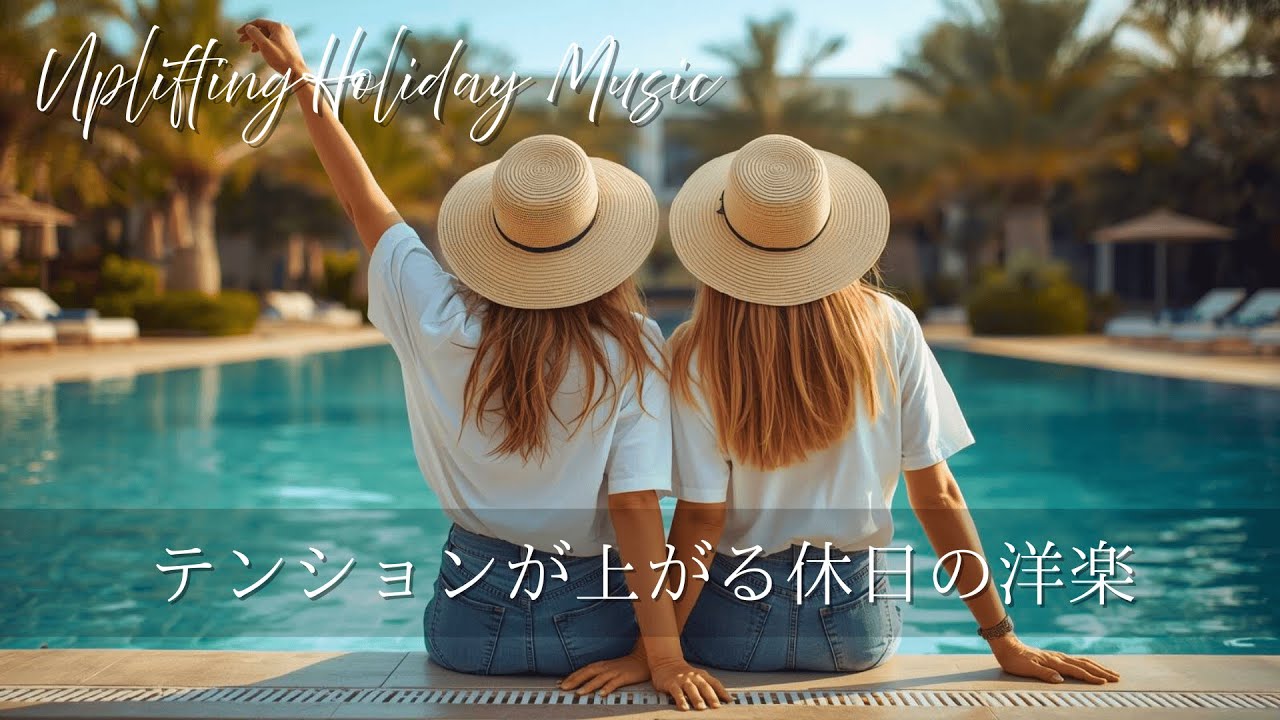 【Playlist】テンションの上がる休日の洋楽 ～Uplifting Holiday Music～  /作業用/勉強用/BGM