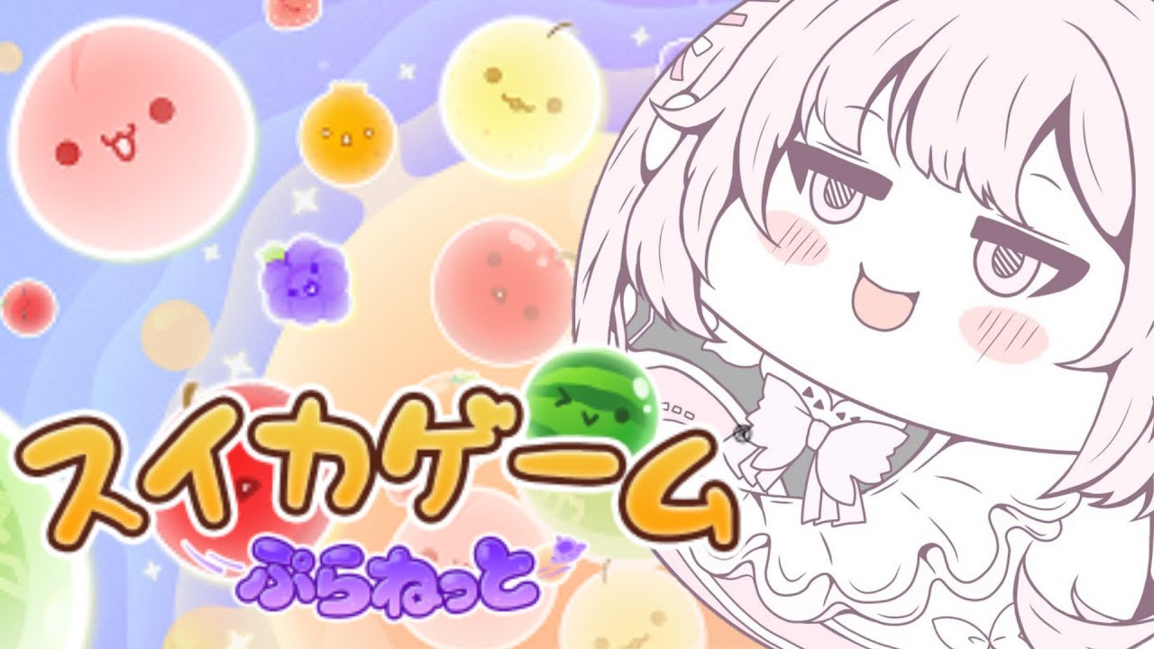 【スイカゲーム ぷらねっと】新作だー！！ダブルスイカ狙えるかな……？ #あおぎり高校 #千代浦蝶美