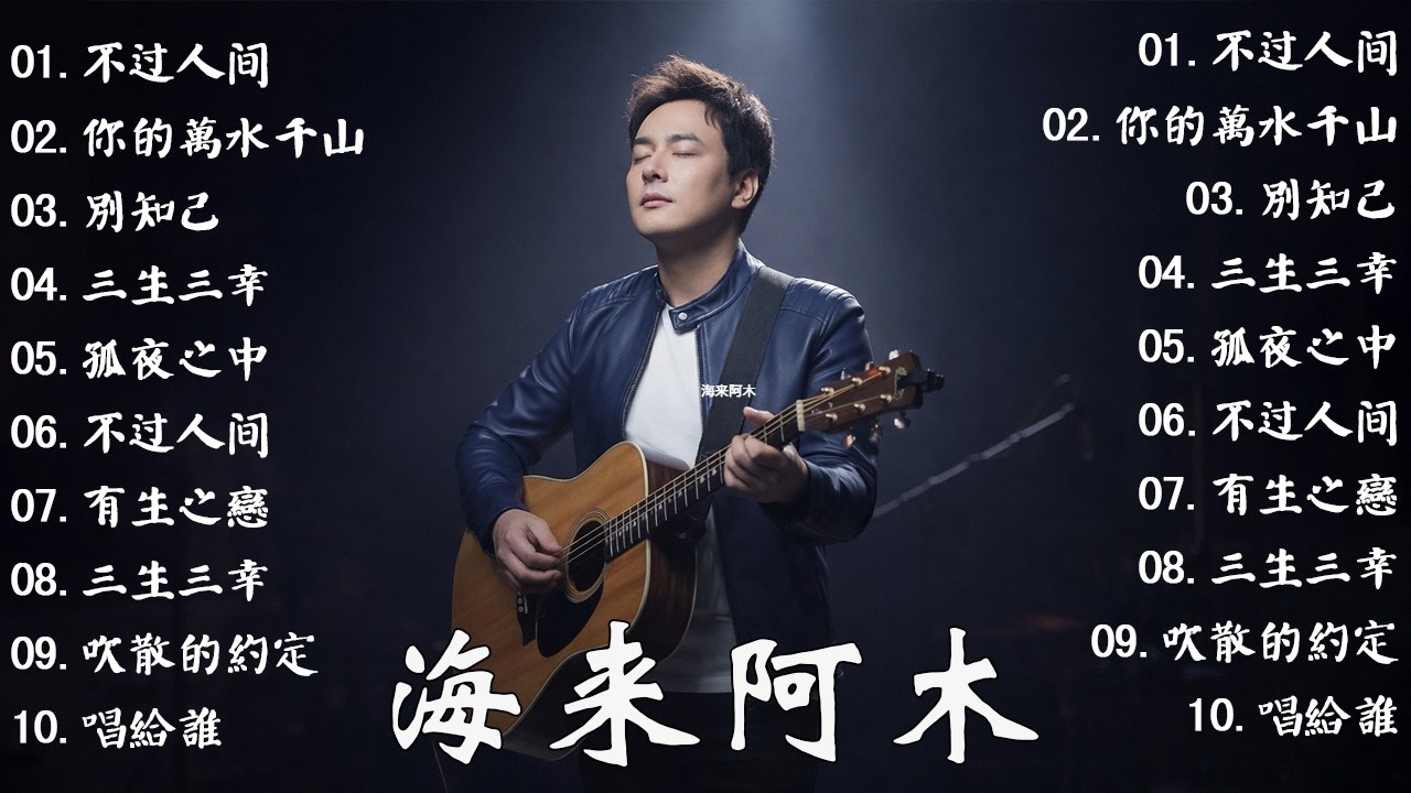 💖 海來阿木10首最火的歌【動態歌詞Lyrics】 不过人间 , 你的万水千山, 别知己 , 三生三幸 海来阿木 hailai amu