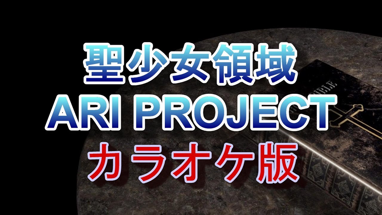 慶音カラオケ「聖少女領域」ALI PROJECT　ボーカルなし