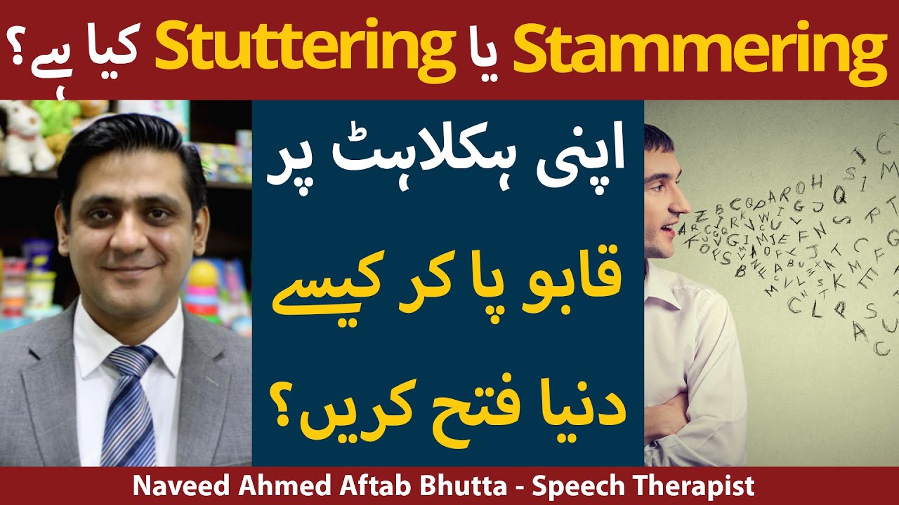 What Is Stammering Kya Hoti Ha | Haklana Kaise Dur Kre | Stammering/Stuttering Problem In Urdu/Hindi