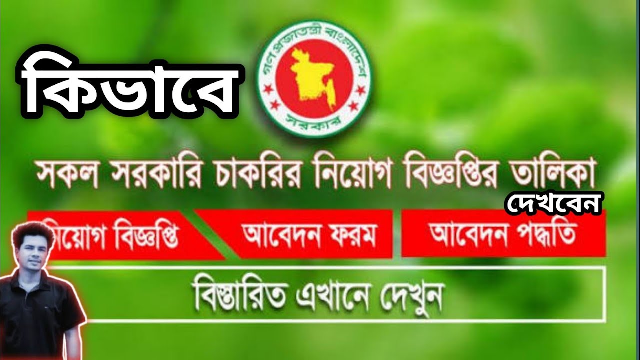 কিভাবে সকল সরকারি চাকুরী নিয়োগ বিজ্ঞান দেখব। All Government Job Circular 