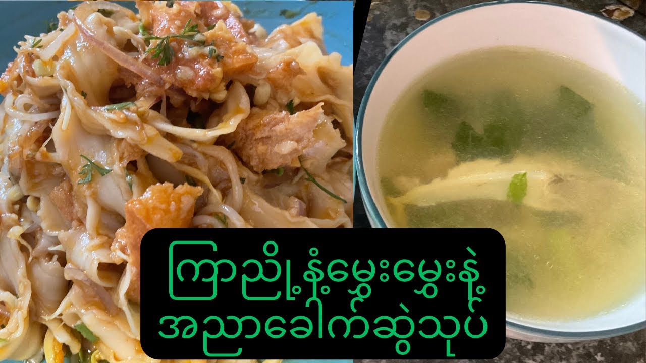 ကြာညို့လေးနဲ့သုပ်တဲ့ အညာခေါက်ဆွဲသုပ်